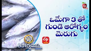 ఒమేగా 3 తో గుండె ఆరోగ్యం మెరుగు | ఆరోగ్యమస్తు | 18th అక్టోబర్ 2021| ఈటీవీ  లైఫ్