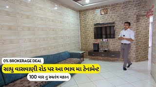 સાધુ વાસવાણી રોડ પર આ ભાવ માં ટેનામેન્ટ । Tenament In Rajkot | Rajkotian Vlogs