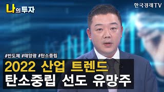 글로벌 화두 탄소중립 재생에너지 유망주 / 김신우 신성이엔지 이사 / 한국경제TV