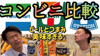 【ビール飲み比べ】コンビニで買ってきたもので宴会したらうますぎた！酒好きフリーターと会社員の宅飲み