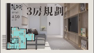 450呎居屋單位設計示範 ✨3-4人單位居屋/綠置居 室內設計interior design✨【🔥🧠燒腦創意系列📐🖌】港設計｜EP 137