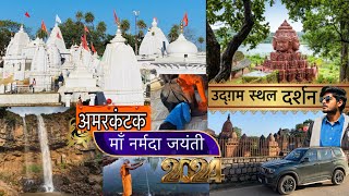 अमरकंटक माँ नर्मदा का उद्ग़म स्थल | Amarkantak | अमरकंटक में घूमने की जगह | Narmada jayanti