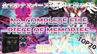 【遊戯王 相場情報】【5分20秒で分かる】No. COMPLETE FILE－PIECE OF MEMORIES－（ナンバーズ コンプリートファイル ピース・オブ・メモリーズ）相場ランキングTOP20