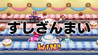 【マリオパーティスーパースターズ】ﾊｯｽﾙﾊﾞｯﾃｨﾝｸﾞでﾊﾟｰﾌｪｸﾄ達成