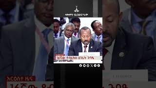 ጥቅምት 152017 ዓ.ም Etv | Ethiopia | News zena