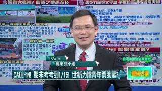 12222015壹起來翻轉》P4禁止「提前考」！世新揚言鍘教授？選舉奧步？