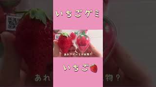 いちごグミを食べる！本物のいちご？！【イチゴグミ】#shorts