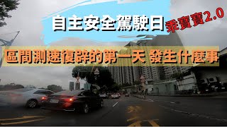 區間測速重啟當日就遭到喇叭洗禮？自主安全駕駛日＝乖寶寶2.0｜1月24日新店環河路