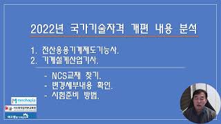 22년 개편 기계설계산업기사, 전산응용기계제도기능사 분석