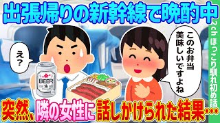 【2ch馴れ初め】出張帰りの新幹線で晩酌中、突然、隣の女性に話かけられた結果…【ゆっくり】