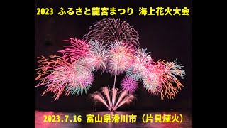 2023年7月16日 2023 ふるさと龍宮まつり 海上花火大会【三尺玉あり・海空中あり・訳あってつまみ喰い動画】