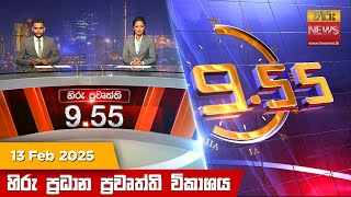 හිරු රාත්‍රී 9.55 ප්‍රධාන ප්‍රවෘත්ති ප්‍රකාශය - Hiru TV NEWS 9:55 PM LIVE | 2025-02-13