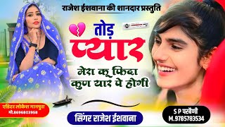 #Sad_Song तोड प्यार मेरा कू फिदा कुण यार पे होगी !! #Rajesh_ishwana #Sp_Parbeni