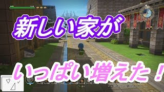 【ドラゴンクエストビルダーズ】新しい家がいっぱい増えたで【ビルド街編#13】