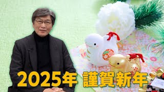 2025年謹賀新年～伊藤真からのメッセージ第267弾