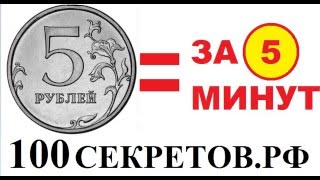 Как заработать 5 рублей за 5 минут с гарантией Сервис который платит