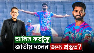 আলিস কি জাতীয় দলের জন্য প্রস্তুত? কেমন বোলিং করছেন তিনি? || On Field 2025