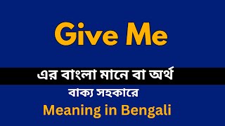 Give Me Meaning in Bengali /Give Me শব্দের বাংলা ভাষায় অর্থ অথবা মানে কি