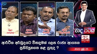 Wada Pitiya | ආර්ථික අර්බුදයට විසඳුමක් ලෙස රාජ්‍ය ආයතන ප්‍රතිව්‍යුහගත කළ යුතුද ?