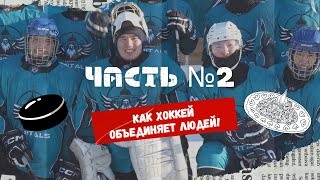 Койгельды: первая шайба новичка и плов на льду | Часть 2 🏒🔥