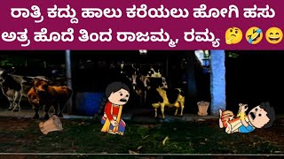 ಪಾರ್ಟ್ -67 ಮುಗ್ದ ಮನಸ್ಸು, ಕದ್ದು ರಾತ್ರಿ ಹಾಲು ಕರೆಯಲು ಹೋಗಿ ಹಸು ಅತ್ರ ಒದ್ದುಸ್ಕೊಂಡ ರಾಜಮ್ಮ, ರಮ್ಯ 🤣