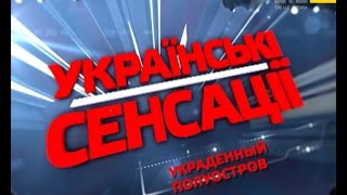 Українські сенсації. Вкрадений півострів