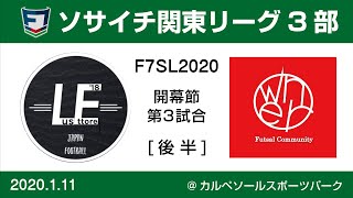 F7SL2020 ソサイチ関東リーグ3部：開幕節 第3試合【後半】LusEttore vs owner