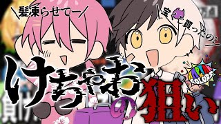 【まぜ太】【けちゃ】けちゃくんの狙い。【AMPTAK】【切り抜き】