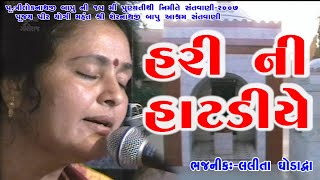 હરિ ની હાટડીએ મારે કાયમ નું હટાણું || Lalita Ghodadra || 09-Triloknathji Bapu Ni 15 Mi Punya Tithi