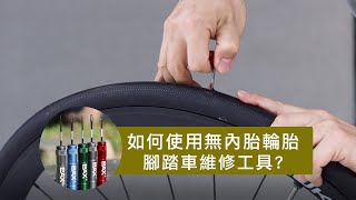 如何使用 [ PAX 自行車修補工具 ] 簡單快速DIY修補無內胎輪胎 | 中文字幕