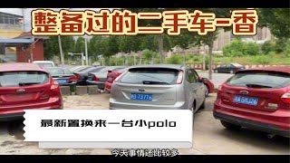 周末工作记录，置换回来一台大众polo！具体情况看视频吧！