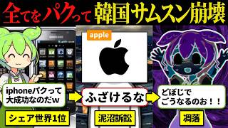 【サムスン会長ブチ切れ】病的なパクリ癖によりあらゆるApple製品をパクリまくった結果がヤバい【ずんだもん解説】【ゆっくり解説】