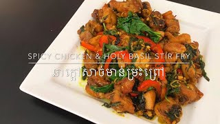 Spicy Chicken \u0026 Holy Basil Stir Fry - ឆាក្តៅសាច់មាន់ម្រះព្រៅ l Mak Naro’s Recipe