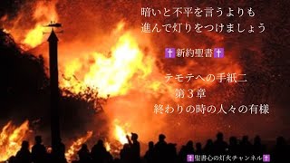 テモテへの手紙二　第３章　2022年6月4日