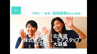 【第2弾】MCLケアスタッフ　正社員大募集（2023）千歳市向陽台のご紹介　サ高住のお仕事を主任に聞いてみました！