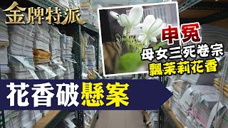 外遇男弒妻女三死!重啟調查揭驚人真相!【#金牌特派】@台灣大搜索CtiCSI