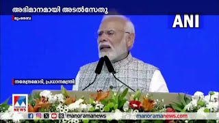 രാജ്യത്തെ ഏറ്റവും നീളമേറിയ കടല്‍പാലമായ മുംബൈ അടല്‍സേതു ട്രാന്‍സ്ഹാര്‍ബര്‍ ലിങ്ക് തുറന്നു | Modi