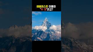 🌍 에베레스트의 진짜 이름? 당신이 몰랐던 비밀! 🏔️