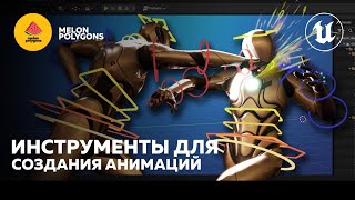 Уроки Unreal Engine 5 - Как создать анимации для персонажа | How to create character animations