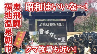 【奥飛騨】昭和の雰囲気が残る福地温泉朝市に行ってみよう！