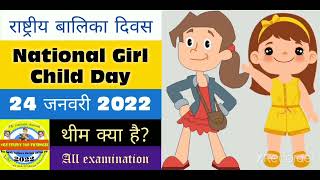 #National Girl Child Day: 24 January 2022 बालिका दिवस क्यों मनाया जाता है #Beti diwas #thim #ladki