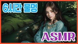 [잡스런 ASMR] 시냇물. 자연과 함께하는 명상. 마음의 휴양지. 물멍. #asmr #river #수면음악 Stress Relief \u0026 Relaxation