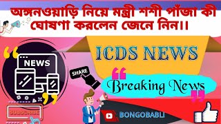 #anganwadi #icds  অঙ্গনওয়াড়ি নিয়ে মন্ত্রী শশী পাঁজার ঘোষণা। @bongobabli