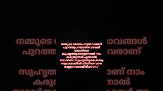 നമ്മുടെ മോശം സ്വഭാവങ്ങൾ പുറത്തുപറയാത്തവരാണ് യഥാർത്ഥ സുഹൃത്തുക്കൾ#subscribe#reels