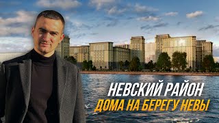 ОБЗОР комплексов с видами на Неву. Цивилизация на Неве и Пульс Премьер