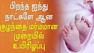 பிறந்த ஐந்து நாட்களே ஆன பெண் குழந்தை மர்மமான முறையில் உயிரிழப்பு..!