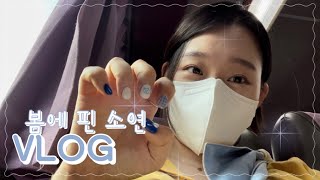 [VLOG] 일상백수로그 | 네일받고 카메라 언박싱(feat. ZV-E10) | 아주 큰 오산이야(오산 다녀온 이야기)