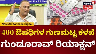 Dinesh Gundu Rao On HMPV Virus |400 ಔಷಧಿಗಳ ಗುಣಮಟ್ಟ ಕಳಪೆ ಬಗ್ಗೆ ಆರೋಗ್ಯ ಸಚಿವ ಗುಂಡೂರಾವ್ ಹೇಳಿದ್ದೇನು?|N18V