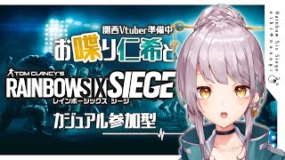 【R6S】参加型カジュアルレインボーシックスシージ #仁希生 #Vtuber準備中