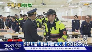 內政部長掌警人事權? 李鴻源:尊重署長｜TVBS新聞